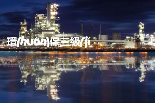 環(huán)保三級(jí)資質(zhì)，解鎖綠色工程大門(mén)！